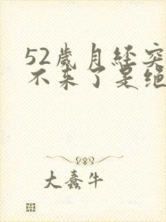 52岁月经突然不来了是绝经吗封面