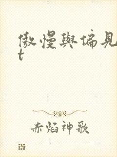 傲慢与偏见txt