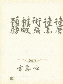 颈椎术后后背肩膀酸痛怎么办
