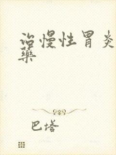 治慢性胃炎的中药