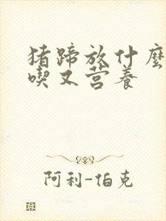 猪蹄放什么炖好吃又营养
