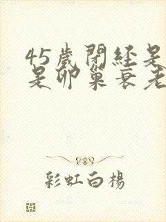 45岁闭经是不是卵巢衰老封面