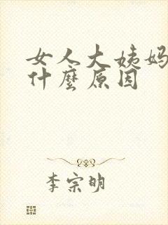 女人大姨妈没来什么原因