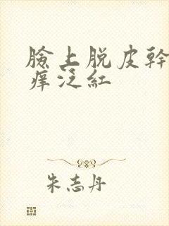 脸上脱皮干燥瘙痒泛红封面