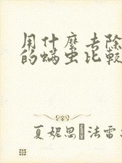 用什么去除床上的螨虫比较好封面