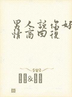 男人说你好,高情商回复