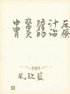 中医胆汁反流性胃炎的治疗