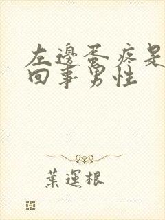 左边蛋疼是怎么回事男性