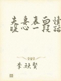 夫妻表白情话最暖心一段话
