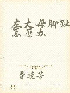 左大母脚趾麻木怎么办