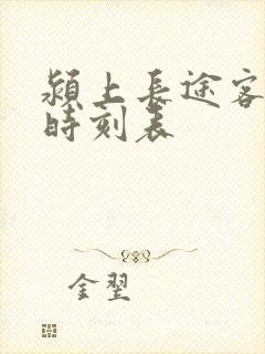 颍上长途客运站时刻表