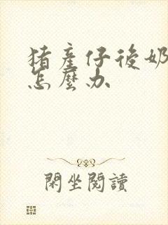 猪产仔后奶水少怎么办