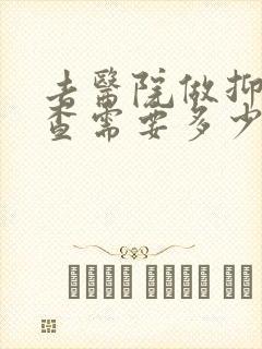 去医院做抑郁检查需要多少钱