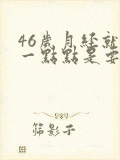 46岁月经就来一点点是要绝经了吗