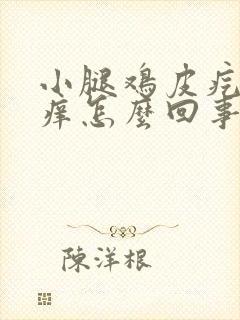 小腿鸡皮疙瘩很痒怎么回事