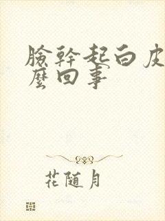 脸干起白皮是怎么回事封面