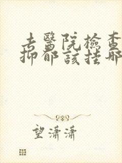 去医院检查是否抑郁该挂哪科