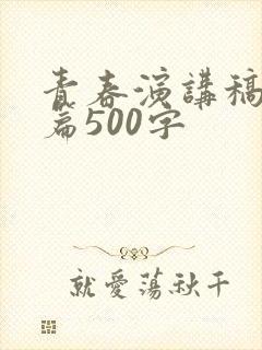 青春演讲稿励志篇500字