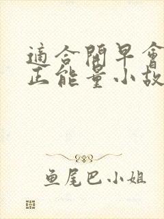 适合开早会讲的正能量小故事