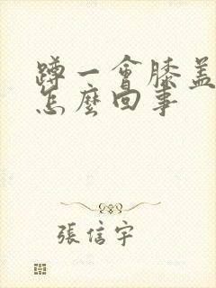 蹲一会膝盖就疼怎么回事