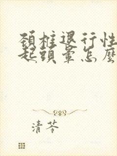 颈椎退行性变引起头晕怎么治