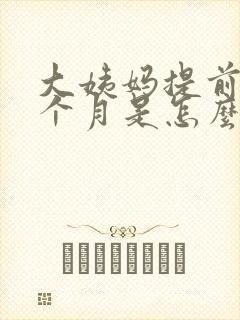 大姨妈提前了半个月是怎么回事