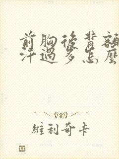 前胸后背额头出汗过多怎么回事封面