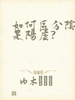 如何区分阴虚还是阳虚?