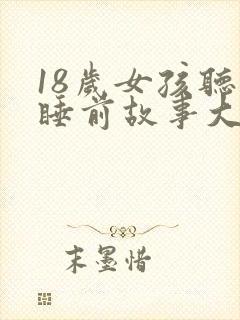18岁女孩听的睡前故事大全