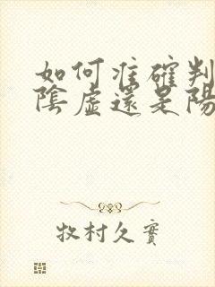 如何准确判断肾阴虚还是阳虚封面