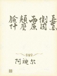 脸颊两侧长粉刺什么原因怎么调理