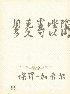 用克霉唑阴道片多久可以同房