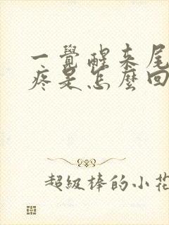 一觉醒来尾巴骨疼是怎么回事女性