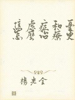 焦虑症和忧郁症怎么治疗更好封面