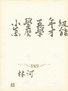 小学五年级数学怎么学才能提高成绩