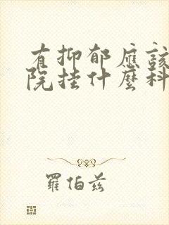 有抑郁应该到医院挂什么科