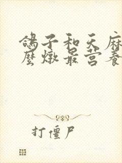 鸽子和天麻汤怎么炖最营养封面