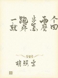 一跑步两个膝盖就疼怎么回事
