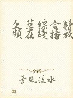 久草综合精品视频在线播放