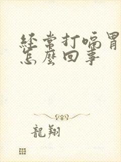 经常打嗝胃胀是怎么回事
