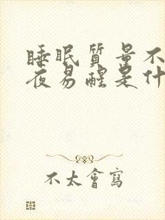 睡眠质量不好半夜易醒是什么原因