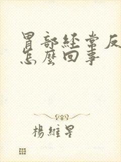 胃部经常反酸是怎么回事封面