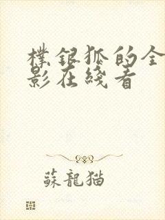 朴银狐的全部电影在线看