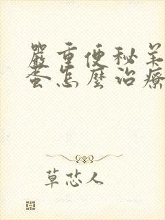 严重便秘羊屎蛋蛋怎么治疗