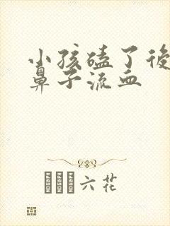 小孩磕了后脑勺鼻子流血