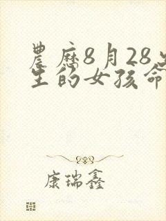 农历8月28出生的女孩命运怎么样