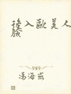 后入欧美人妻露脸