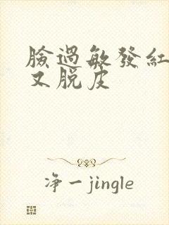 脸过敏发红发痒又脱皮