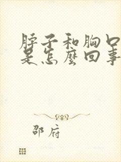 脖子和胸口出汗是怎么回事女的