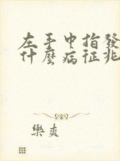 左手中指发麻是什么病征兆怎么解决